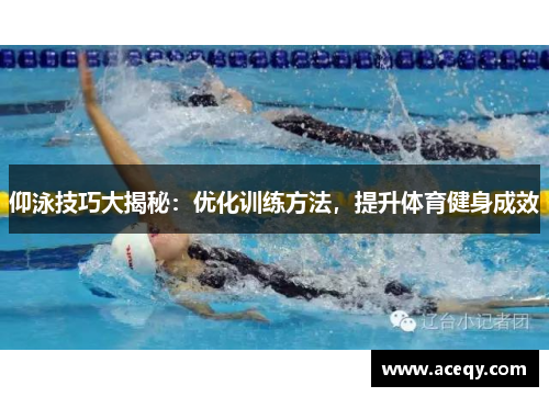 仰泳技巧大揭秘：优化训练方法，提升体育健身成效