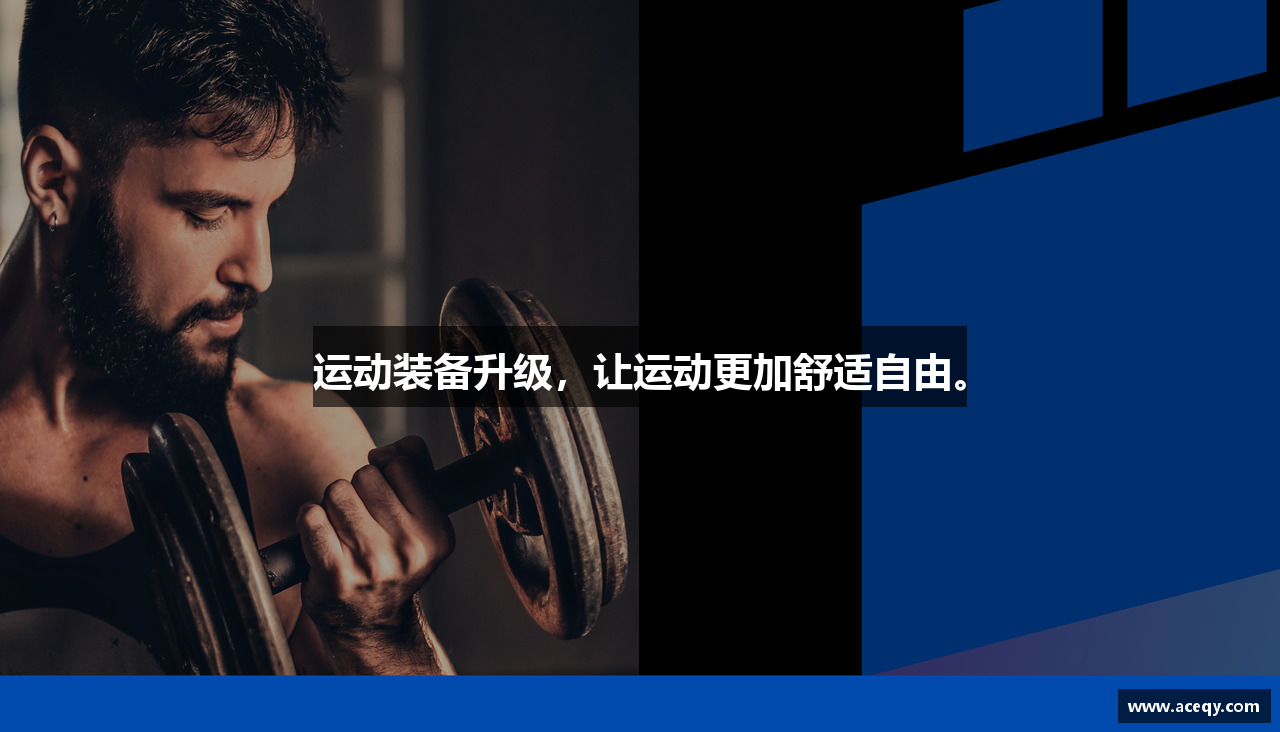 运动装备升级，让运动更加舒适自由。